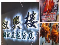 -叙兴楼(礼东财记农庄分店)