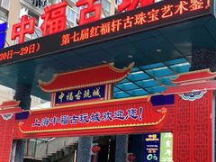 -中福古玩城(浙江中路店)