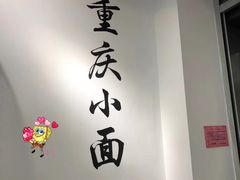 -耙豌豆重庆小面