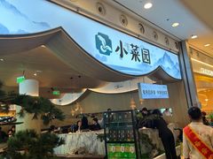 -小菜园新徽菜(无锡宜家荟聚中心店)