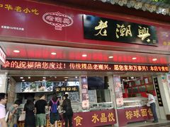 门面-老潮兴粿品(龙北店)