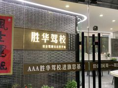 -胜华驾校·小猫学车(银都店)