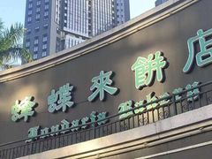 -蜂蝶来饼店(拱北总店)