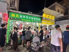 -鲍氏老字号冷热饮老店(瑞安店)