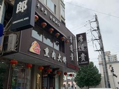 门面-李连贵熏肉大饼(兴工街店)