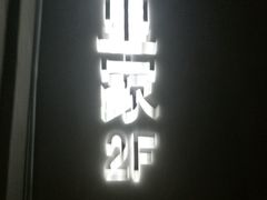 门面-阿里家·新疆烤肉酒場 by MIG