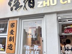 -注春·荞麦奶茶(新天地旗舰店)