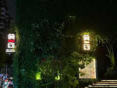 -肴约·花园式餐厅(湖里店)