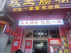 -双生肠粉(牌坊街总店)