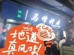 -清真·马峰烤肉(小学习北巷店)
