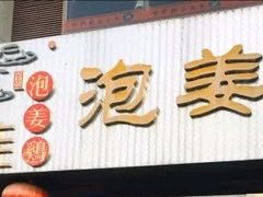 门面-陈三娃泡姜鸡(太白北路店)