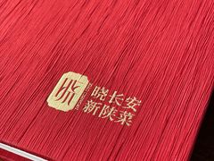 -晓长安·新陕菜(曲江店)