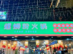 -螺思宝螺蛳粉火锅·鸭脚煲(西乡店)