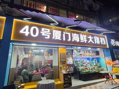 -40号厦门海鲜大排档(中山路店)