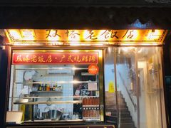 门面-双塔老饭店