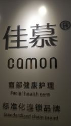 -佳慕·痘痘·问题肌管理中心