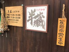 -半藏居酒屋(香港花园店)