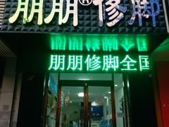 -朋朋修脚·灰指甲·甲沟炎·跖疣(人民路店)