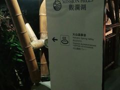 -海口观澜湖火山温泉谷