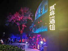 -贰麻酒馆(金山斗酒场店)