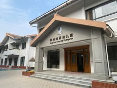 -杭州龙井幼儿园