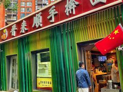 -晋来顺手擀面(金地花园店)