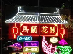 -馬蘭花開(车站大道店)