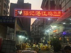 -强记湛江鸡饭店·二十七年老字号(拱北店)