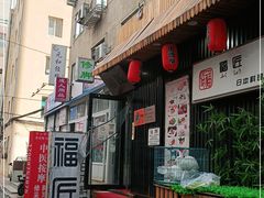 -福匠日本料理(人民路店)