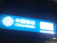 -中国移动(永安道营业厅)