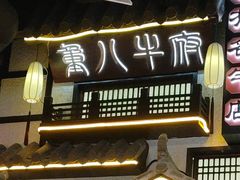 -重八牛府之小有名气(大望路店)