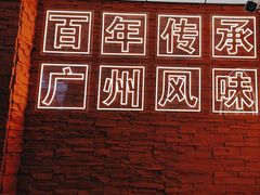 -龚印记牛骨牛杂屋·四代传承(珠影星光城店)