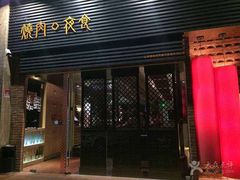 门面-橘焱胡同烧肉夜食(BFC外滩金融中心店)