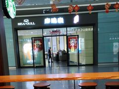 -星巴克(天津滨海国际机场1店)