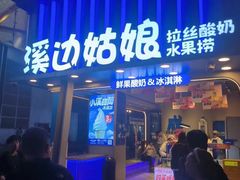 -溪边姑娘·拉丝酸奶水果捞(春熙路店)
