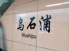 -乌石浦(地铁站)