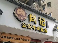 -肖记公安牛肉鱼杂馆·省级非物质文化遗产(三角路直营店)