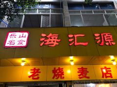 门面-海汇源老烧麦店(东大街总店)
