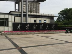 -南京财经大学(仙林校区)