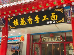-桂花香手工面(鼓楼店)
