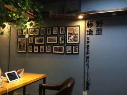 -藤野造型