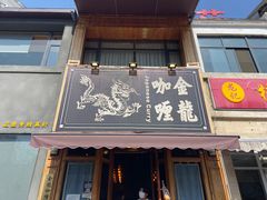 -金龙咖喱