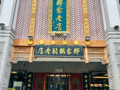 -邢家锅贴老店·非遗·开封菜(金明广场店)