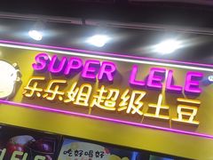 -乐乐姐超级土豆(中关村5号店)