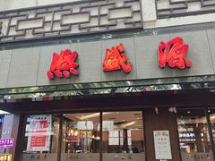 -熙盛源(凤凰街店)