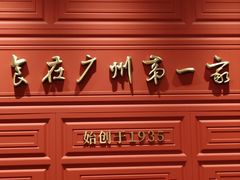 -广州酒家(文昌总店)