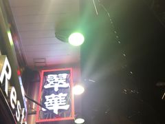 -翠华餐厅