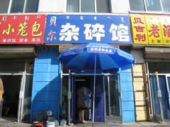 门面-老·贝尔杂碎馆