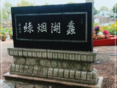 -无锡蠡湖国家湿地公园-蠡园