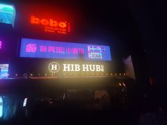 -HIB HUB公社(解放西路店)